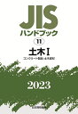 JISハンドブック 土木 2023-1／日本規格協会【3000円以上送料無料】