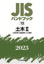 JISハンドブック 土木 2023-2/日本規格協会【3000円以上送料無料】(3)
