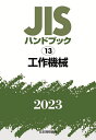 JISハンドブック 工作機械 2023／日本規格協会【3000円以上送料無料】