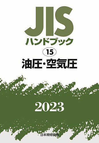 JISハンドブック 油圧・空気圧 2023／日本規格協会【3000円以上送料無料】