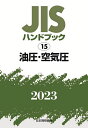JISハンドブック 油圧・空気圧 2023/日本規格協会【3000円以上送料無料】(3)