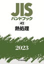 JISハンドブック 熱処理 2023／日本規格協会【3000円以上送料無料】