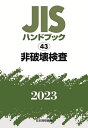 JISハンドブック 非破壊検査 2023／日本規格協会【3000円以上送料無料】