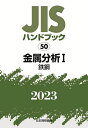 JISハンドブック 金属分析 2023-1／日本規格協会【3000円以上送料無料】