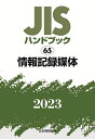 JISハンドブック 情報記録媒体 2023/日本規格協会【3000円以上送料無料】