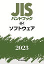 JISハンドブック ソフトウェア 2023/日本規格協会【3000円以上送料無料】