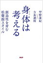 身体(からだ)は考える 創造性を育む松聲館スタイル/甲野善紀/方条遼雨【3000円以上送料無料】