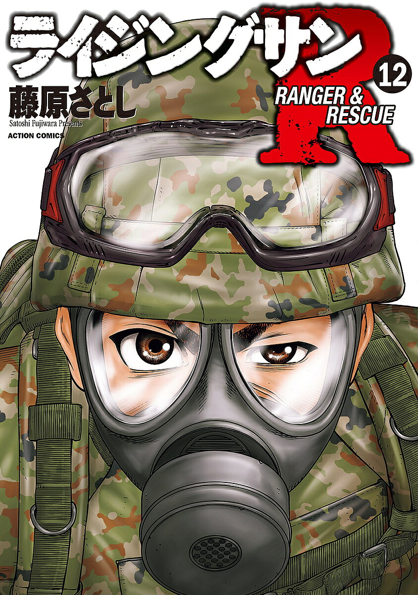 Dragon C - 【3千円以上送料無料】ライジングサンR RANGER & RESCUE 12／藤原さとし