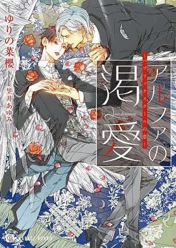 Ice Library - 【3千円以上送料無料】アルファの渇愛／ゆりの菜櫻
