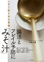 腸活とフレイル予防に「みそ汁」 一日1杯5分の習慣/今泉久美【3000円以上送料無料】