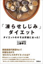 「凍らせしじみ」ダイエット ダイエットのキモは肝臓にあった!／工藤孝文【3000円以上送料無料】