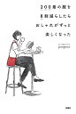 200着の服を8割減らしたらおしゃれがずっと楽しくなった/ponpoco【3000円以上送料無料】