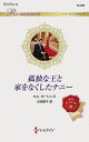 孤独な王と家をなくしたナニー/キム・ローレンス/大田朋子【3000円以上送料無料】