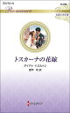 トスカーナの花嫁/ダイアナ・ハミルトン/愛甲玲【3000円以上送料無料】