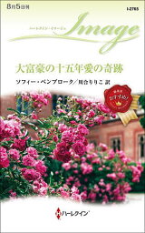 大富豪の十五年愛の奇跡／ソフィー・ペンブローク／川合りりこ【3000円以上送料無料】