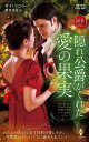 隠れ公爵がくれた愛の果実/サラ・マロリー/藤倉詩音【3000円以上送料無料】