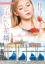 つれない花婿/ナタリー・リバース/青海まこ【3000円以上送料無料】