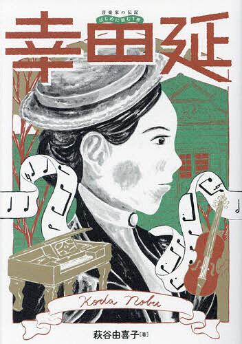 幸田延／萩谷由喜子【3000円以上送料無料】