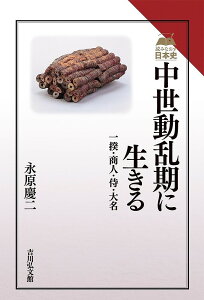 中世動乱期に生きる 一揆・商人・侍・大名/永原慶二【3000円以上送料無料】