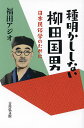 種明かししない柳田国男 日本民俗学のために／福田アジオ