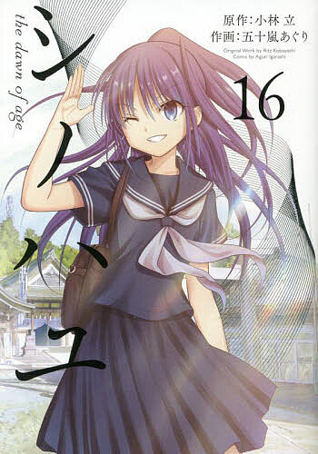シノハユ the dawn of 16【3000円以上送料無料】