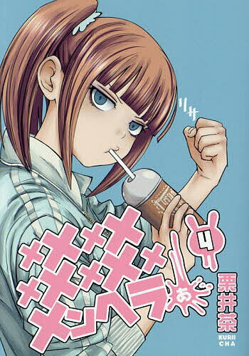 メメメメメメメメメメンヘラぁ… 4【3000円以上送料無料】