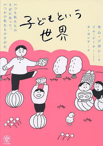 ※商品画像はイメージや仮デザインが含まれている場合があります。帯の有無など実際と異なる場合があります。著者キムソヨン(著) イムジーナ(イラスト) オヨンア(訳)出版社かんき出版発売日2023年07月ISBN9784761276843ページ数221Pキーワードこどもというせかい コドモトイウセカイ きむ そよん いむ じ−な お キム ソヨン イム ジ−ナ オ9784761276843内容紹介【2022 Asia Book Awards受賞！】★韓国で20万部突破！ ★子育て世代にはもちろん、幅広い読者層から熱い支持を集めているベストセラー！★イラストは人気イラストレーター、イム・ジーナさん！★SF9のロウン、HA:TFELT(ホットフェルト)、歌手でエッセイストのイ・ラン、作家・映画監督などからもSNSで大推薦！★大切な気づきを与えてくれる！ 大人の意識を変える珠玉のエッセイ！——私たちのそばにいる存在であり、いつかの私たちのすがた——忘れ去った子どもの心を思い出し、自らの人生を振り返らせてくれる 本書は、多彩な色を放つ子どもたちとのエピソードを集めた一冊。柔軟で、奇抜な発想で見慣れぬ世界と向き合っていく子どもたち。ちょっとした危険ならば勇敢にたち向かって冒険を楽しむ子ども、どこまでも愛情深くやさしい子ども、大人の間違いをはっきり指摘する子ども…。 特別個性的な子どもたちのエピソードを集めたわけではない。大部分の大人が、なんとなく素通りしてしまいがちな瞬間を著者キム・ソヨンは、つぶさに見つめて心を込めて記録してきた。本書に登場する子どもたちはみな、特別な子ではなく、自分の考えと声をもった一人の個人として登場する。 子どもの心理を解説したりするのではなく、一人ひとりの子どもがありのままの姿で私たちのそばに「存在している」ことを知らせてくれる。 スニーカーの紐を結ぶのに時間がかかったり、一人でエレベーターに乗れなかったり、嫌いなにんじんをお皿から抜いたりするささやかな瞬間をとらえて、少し不器用でもゆっくりでも、自分の役割を必死でこなそうとしている子どもがここにいる、ということを教えてくれる。 どんな姿だってかまわない、どんな子だっていい、一緒に仲良くやっていこう、と子どもたちに向かって両手を広げてくれる著者の声が、大人の読者の世界にも、いつのまにか子どもの居場所を作ってくれる、そんな本だ。※本データはこの商品が発売された時点の情報です。目次1部 身近にいる子ども（時間がかかるだけだよ/先生はボールが怖いの？/いい子 ほか）/2部 子どもと私（一番さみしい子を基準にして/一つ屋根の下で暮らす友だち/心の中の先生 ほか）/3部 世界の中の子ども（今日は誕生日なんだです？/一人は小さくても一人/簡単な問題 ほか）