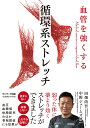血管を強くする循環系ストレッチ/中野ジェームズ修一/田畑尚吾【3000円以上送料無料】