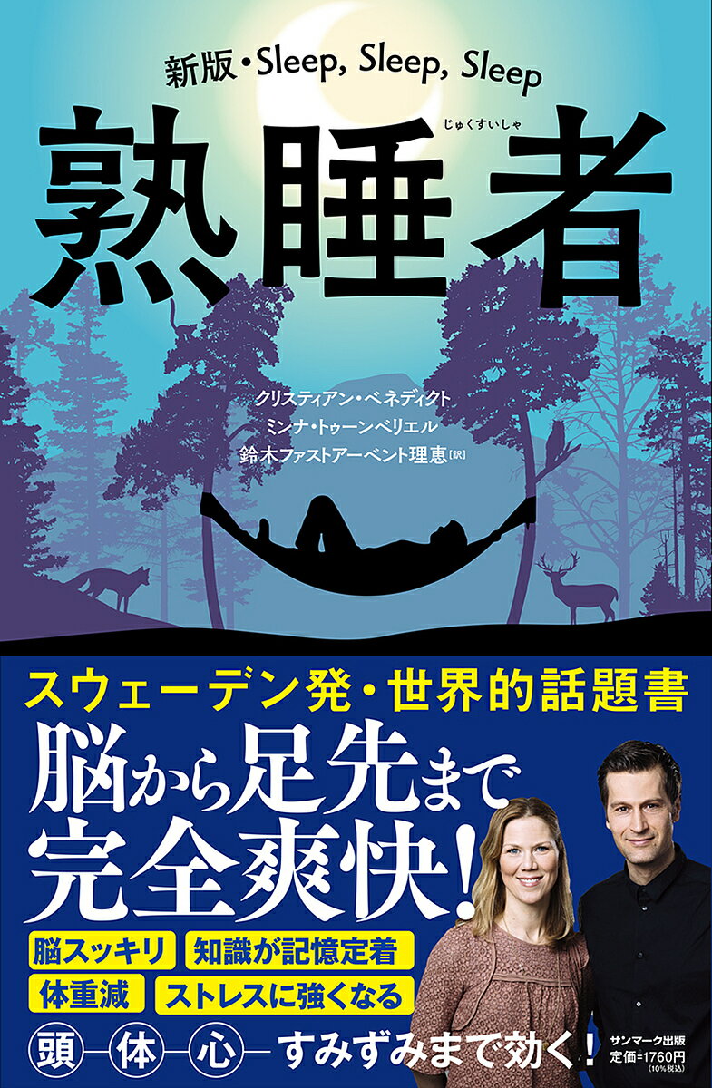 熟睡者／クリスティアン・ベネディクト／ミンナ・トゥーンベリエル／鈴木ファストアーベント理恵【3000円以上送料無料】