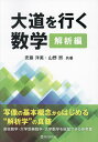 大道を行く数学 解析編/安藤洋美/山野煕【3000円以上送料無料】