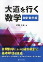 大道を行く数学 統計数学編/安藤洋美【3000円以上送料無料】