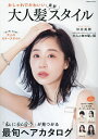 おしゃれでかわいい大人髪最新スタイル 「私に似合う」が見つかる最旬ヘアカタログ【3000円以上送料無料】