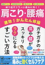 肩こり・腰痛速効!かんたん体操 繰り返すツラ〜い痛みに効く! ガチガチの肩や腰がスッキリラクになるすごい方法/中野ジェームズ修一【3000円以上送料無料】