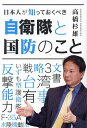 日本人が知っておくべき自衛隊と国防のこと/高橋杉雄【3000円以上送料無料】
