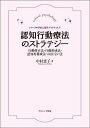 認知行動療法のストラテジー 行動修正法・行動形成法・認知再構成法・おまじない法/中村恵子【3000円以上送料無料】