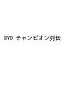 DVD チャンピオン列伝【3000円以上送料無料】