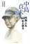 中島貞夫監督映画人生60年を語る/中島貞夫/大森俊次【3000円以上送料無料】 2,200円