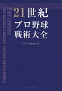21世紀プロ野球戦術大全/ゴジキ【3000円以上送料無料】