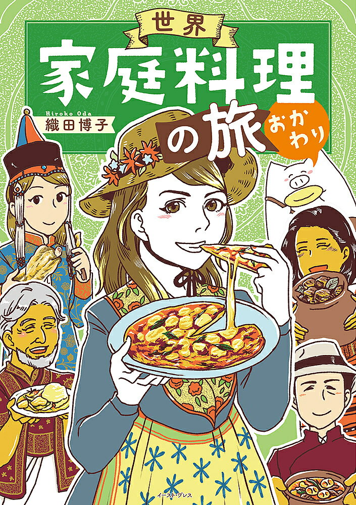 世界家庭料理の旅 おかわり／織田博子【3000円以上送料無料】