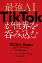 最強AI TikTokが世界を呑み込む/クリス・ストークル・ウォーカー/村山寿美子【3000円以上送料無料】