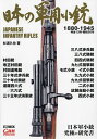 日本の軍用小銃/杉浦久也【3000円以上送料無料】