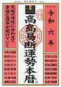 高島易断運勢本暦 令和6年/高島易断協同組合【3000円以上送料無料】