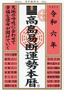 著者高島易断協同組合(編著)出版社ディスカヴァー・トゥエンティワン発売日2023年07月ISBN9784799329603ページ数173Pキーワードたかしまえきだんうんせいほんれき2024 タカシマエキダンウンセイホンレキ2024 たかしま／えきだん／きようどう タカシマ／エキダン／キヨウドウ9784799329603内容紹介天地の呼吸に合わせて幸福な運命が開けていく。※本データはこの商品が発売された時点の情報です。目次暦の基礎知識（令和6年・年盤座相/本年の方位吉凶の説明／本年の吉神処在方 ほか）/行事・祭事（令和6年1月〜12月/手紙のあいさつ）/九星別運勢と方位の吉凶（生まれ年別の九星の調べ方/運勢の見方／方位の調べ方／適職の調べ方 ほか）/実用百科（人相の見方/手相の見方 ほか）