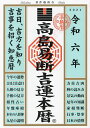 高島易断吉運本暦 令和6年/高島易断協同組合【3000円以上送料無料】