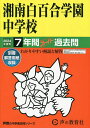 湘南白百合学園中学校 7年間スーパー過去【3000円以上送料無料】
