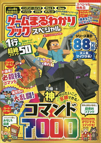 ゲームまるわかりブックスペシャル 究極神コマンド7000 マインクラフト／ゲーム【3000円以上送料無料】