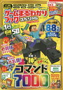 ゲームまるわかりブックスペシャル 究極神コマンド7000 マインクラフト/ゲーム【3000円以上送料無料】