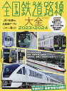 全国鉄道路線大全 JR・私鉄の全路線データがこの一冊に!! 2023-2024【3000円以上送料無料】