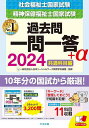 社会福祉士 精神保健福祉士国家試験過去問一問一答 α 2024共通科目編／日本ソーシャルワーク教育学校連盟【3000円以上送料無料】