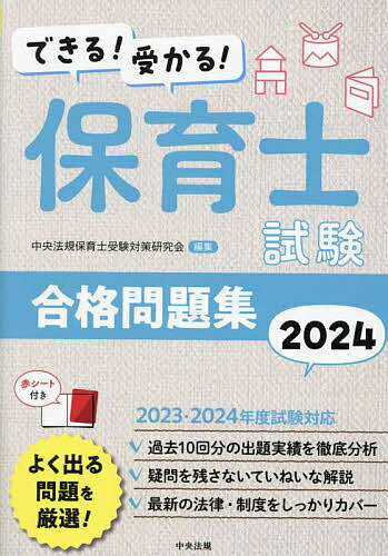 著者中央法規保育士受験対策研究会(編集)出版社中央法規出版発売日2023年07月ISBN9784805888933ページ数480Pキーワードできるうかるほいくししけんごうかくもんだいしゆう2 デキルウカルホイクシシケンゴウカクモンダイシユウ2 ちゆうおう／ほうき／しゆつぱん チユウオウ／ホウキ／シユツパン9784805888933内容紹介◆よく出る問題を厳選！本書は、保育士国家試験のよく出る問題、重要問題を厳選した試験対策用の問題集です。全9科目398問と○×問題427問を収載しています。2023年度、2024年度試験に対応した最新版です。◆3つのSTEPで合格をサポート！STEP1 巻頭の「保育士試験とは」と「科目別！出題傾向と対策」を読んで、まずは試験の概要と出題傾向を把握します。 ↓STEP2 試験の概要を把握したら、いよいよ問題にチャレンジ！本試験の出題形式に沿った問題を解くことで問題に慣れ、解説を読んでしっかり理解します。 ↓STEP3 章末の「○×問題」で、知識を整理・確認します。◆「合格テキスト」とのセット学習で効率よく学べる！すべての問題に「合格テキスト」の参照ページを掲載しています。間違えた問題、少し不安な問題は、すぐにテキストに戻って確認することができます。知識のインプットとアウトプットを効率よく繰り返すことが合格への近道です！【主な目次】巻頭カラー（保育士試験とは／科目別！出題傾向と対策（筆記試験・実技試験）合格力アップ！ オススメ勉強法） はじめに各科目の出題範囲第1章 保育原理第2章 教育原理第3章 社会的養護第4章 子ども家庭福祉 第5章 社会福祉 第6章 保育の心理学 第7章 子どもの保健 第8章 子どもの食と栄養 第9章 保育実習理論※本データはこの商品が発売された時点の情報です。目次第1章 保育原理/第2章 教育原理/第3章 社会的養護/第4章 子ども家庭福祉/第5章 社会福祉/第6章 保育の心理学/第7章 子どもの保健/第8章 子どもの食と栄養/第9章 保育実習理論